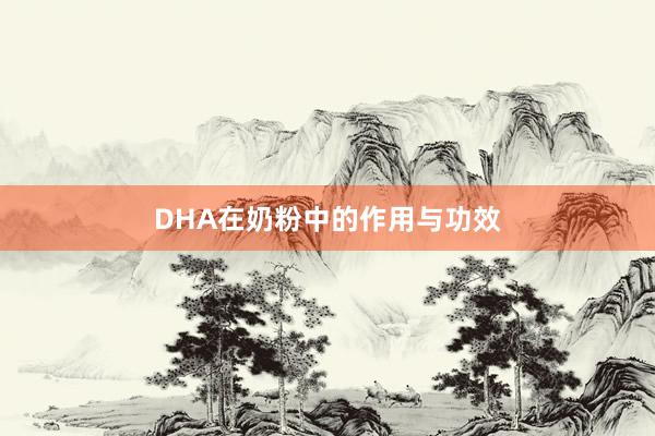 DHA在奶粉中的作用与功效