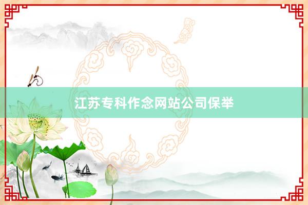 江苏专科作念网站公司保举