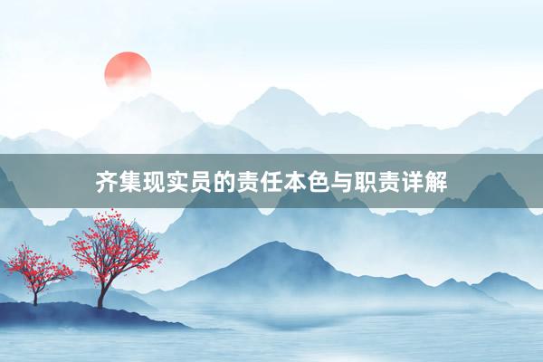 齐集现实员的责任本色与职责详解