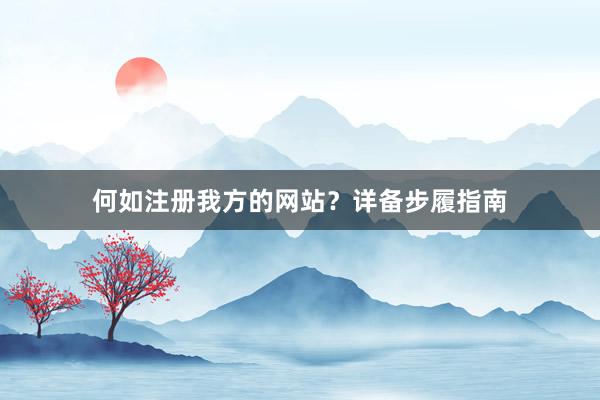 何如注册我方的网站？详备步履指南