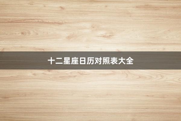 十二星座日历对照表大全