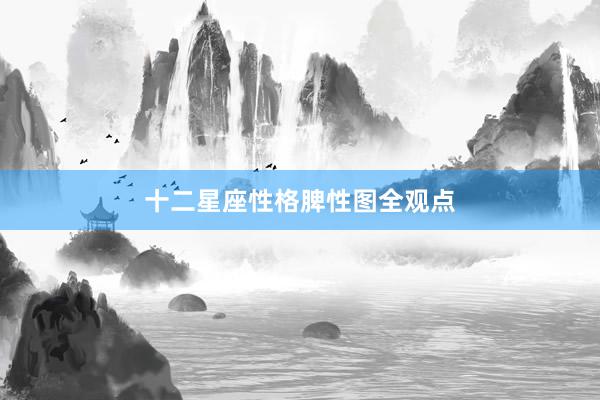 十二星座性格脾性图全观点