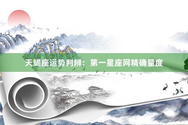 天蝎座运势判辨：第一星座网精确量度
