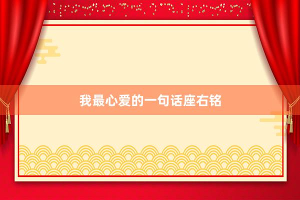 我最心爱的一句话座右铭