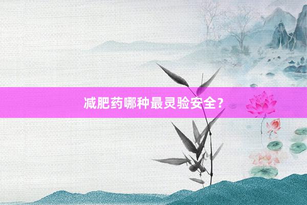 减肥药哪种最灵验安全？