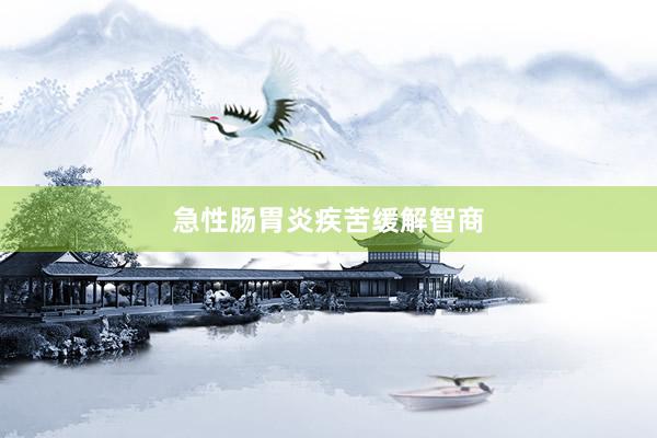 急性肠胃炎疾苦缓解智商