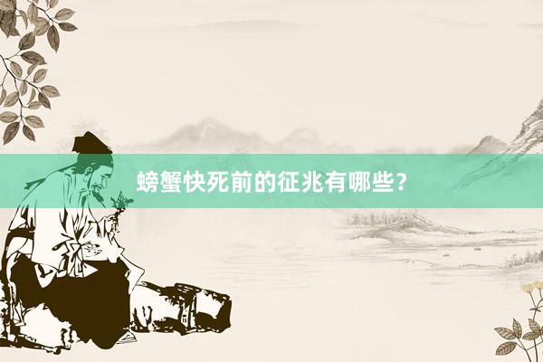 螃蟹快死前的征兆有哪些？