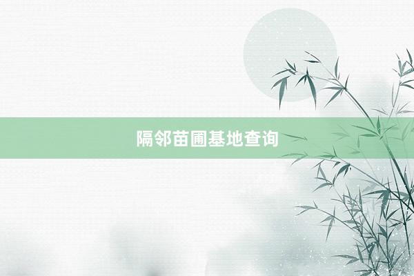 隔邻苗圃基地查询