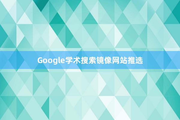 Google学术搜索镜像网站推选