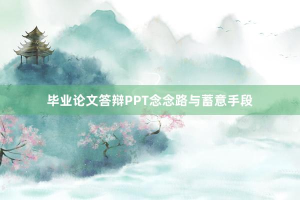 毕业论文答辩PPT念念路与蓄意手段